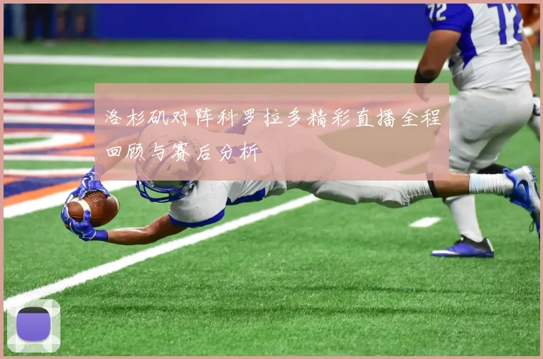 洛杉矶对阵科罗拉多精彩直播全程回顾与赛后分析