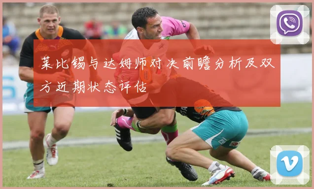 土耳其与冰岛激战正酣比赛结果揭晓引发热议