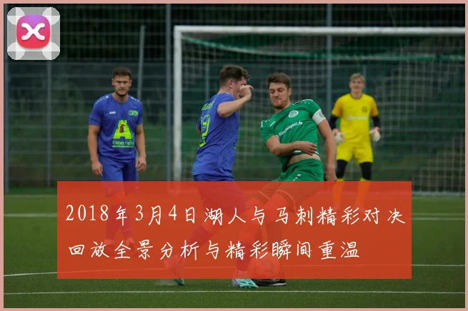 2018年3月4日湖人与马刺精彩对决回放全景分析与精彩瞬间重温
