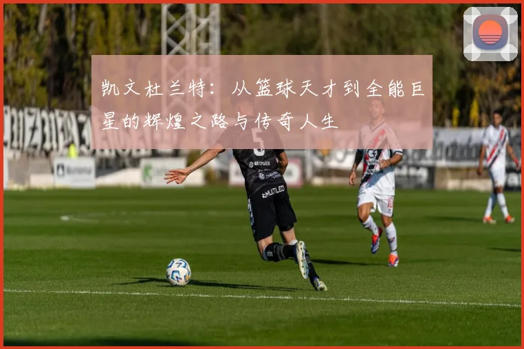 弗拉霍维奇的崛起之路：从新星到足坛焦点的华丽转身