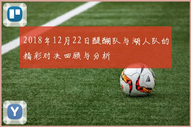 2018年12月22日醍醐队与湖人队的精彩对决回顾与分析