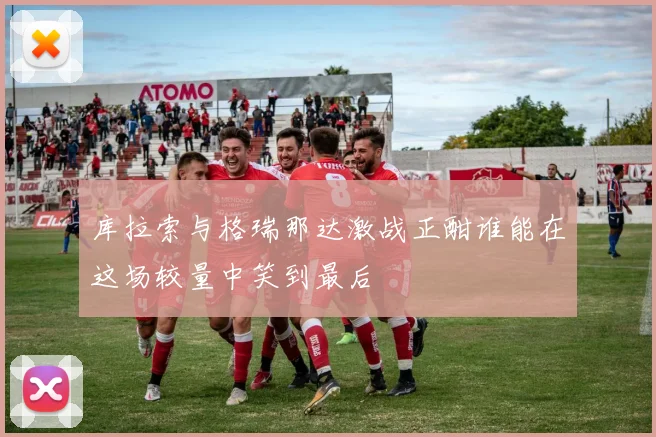 库拉索与格瑞那达激战正酣谁能在这场较量中笑到最后