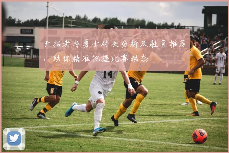 开拓者与勇士对决分析及胜负推荐，助你精准把握比赛动态