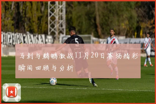 马刺与鹈鹕激战11月20日赛场精彩瞬间回顾与分析
