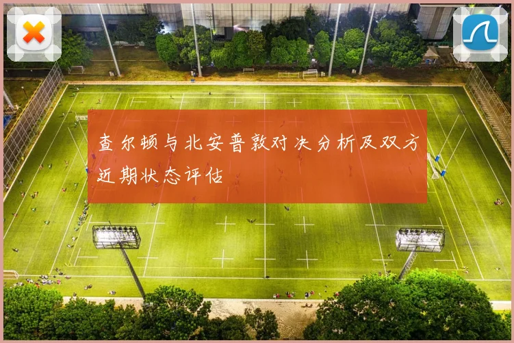 查尔顿与北安普敦对决分析及双方近期状态评估