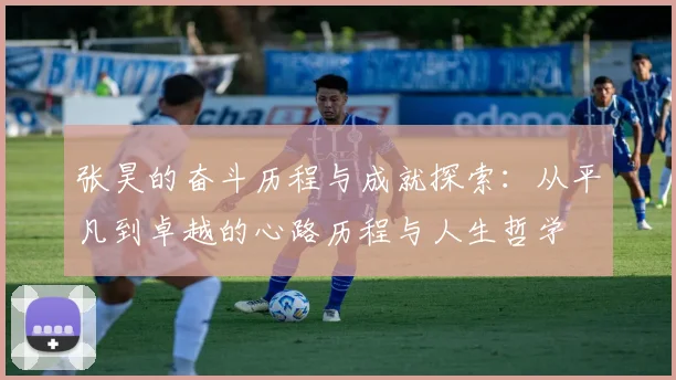 张昊的奋斗历程与成就探索：从平凡到卓越的心路历程与人生哲学
