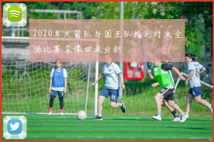 2020年火箭队与国王队精彩对决全场比赛录像回放分析