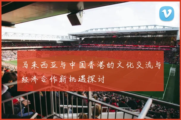 广夏对阵山东精彩直播全程回顾与赛后分析尽在这里