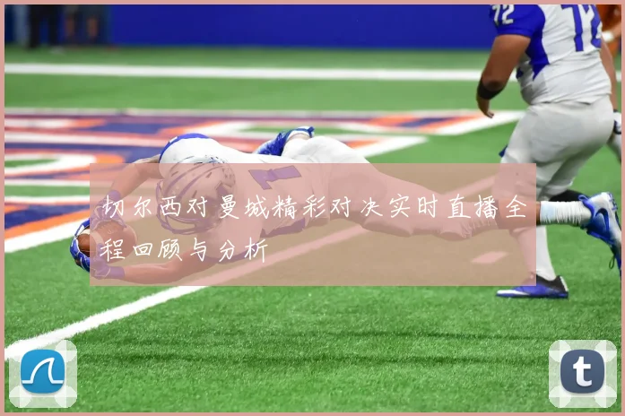 曼城主场迎战伯恩茅争夺英超积分榜关键战役