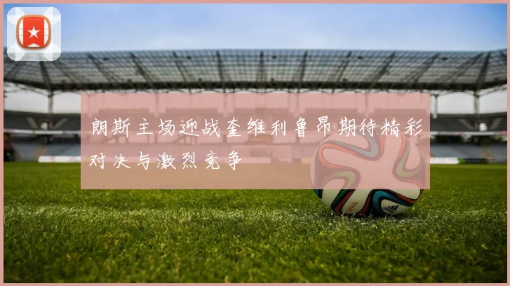 西班牙人主场迎战毕尔巴鄂争夺西甲积分榜关键战役