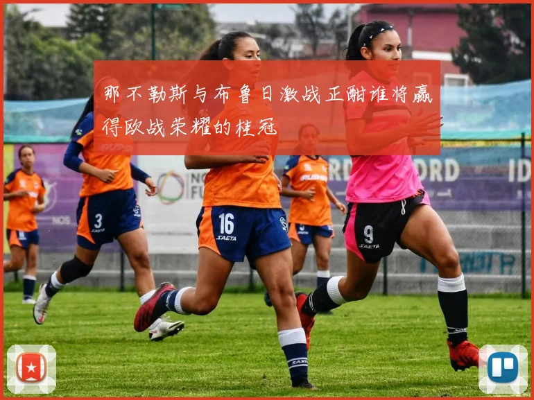 那不勒斯与布鲁日激战正酣谁将赢得欧战荣耀的桂冠