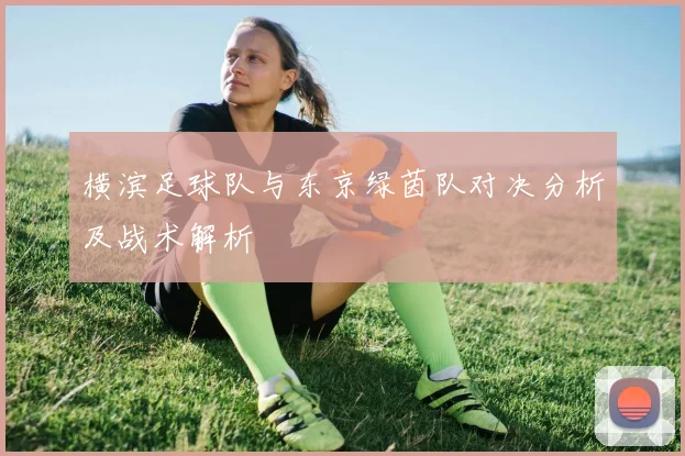 横滨足球队与东京绿茵队对决分析及战术解析
